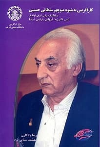 کارآفرینی به شیوه منوچهر سلطانی حسینی (بنیان‌گذار شرکت ایران آوندفر)