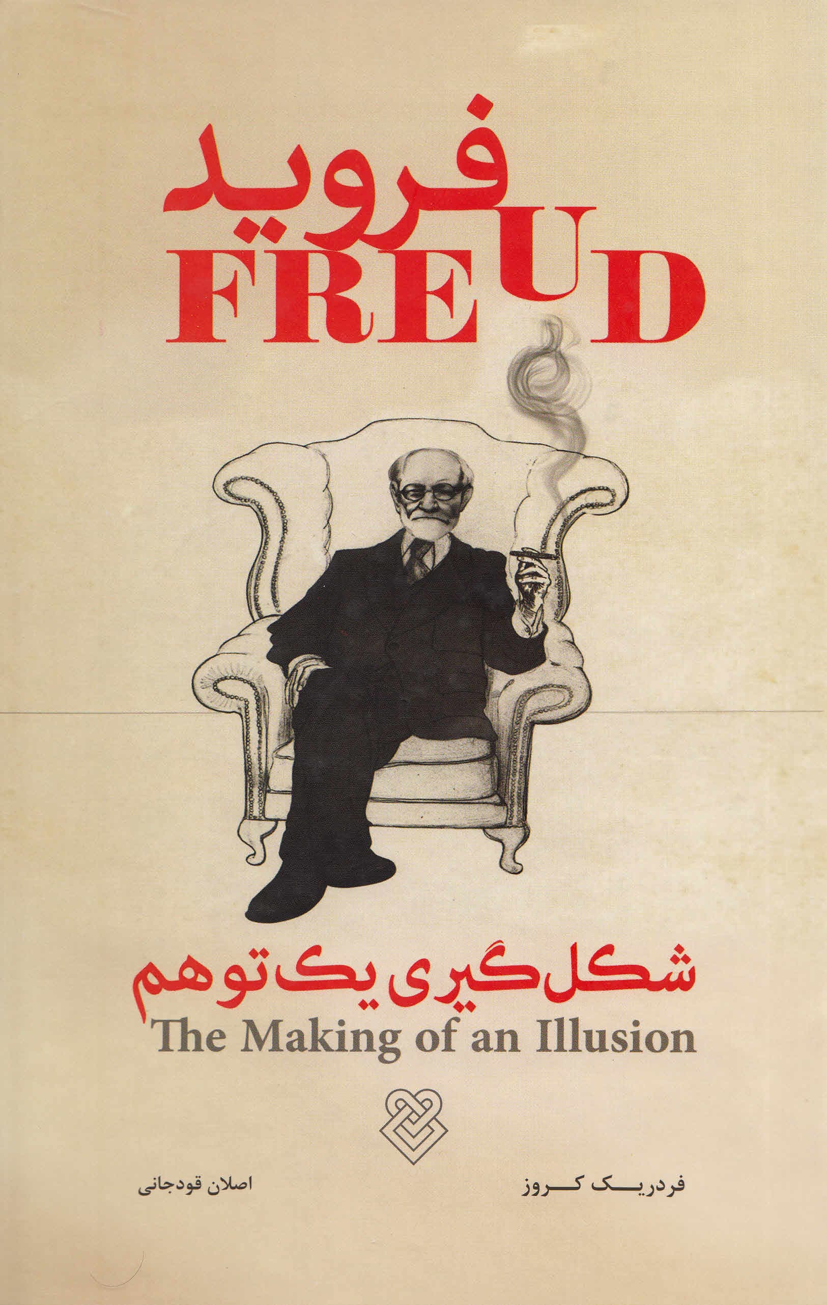 فروید ( شکل‌گیری 1 توهم )