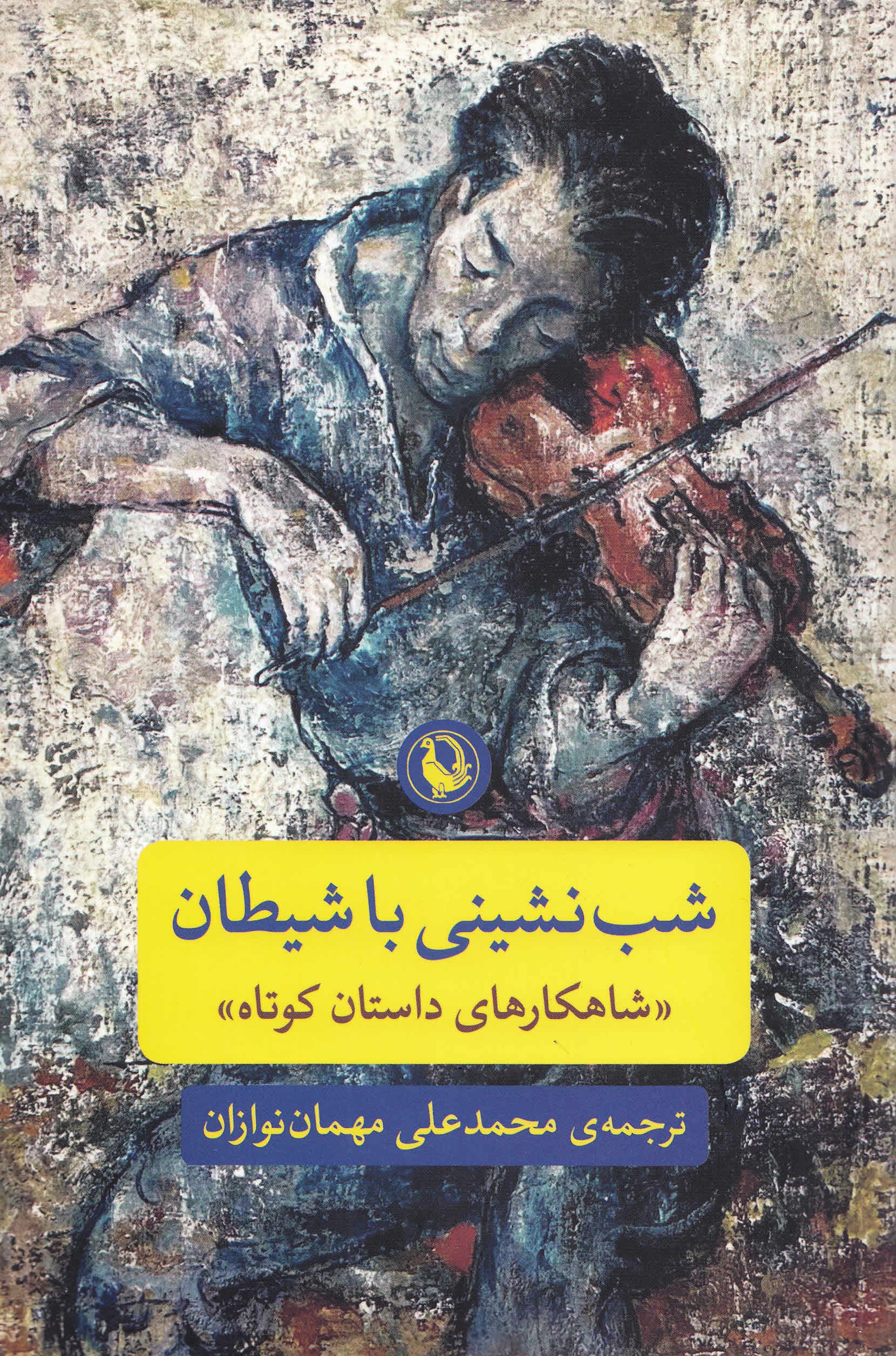 شب‌نشینی با شیطان (شاهکارهای داستان کوتاه)