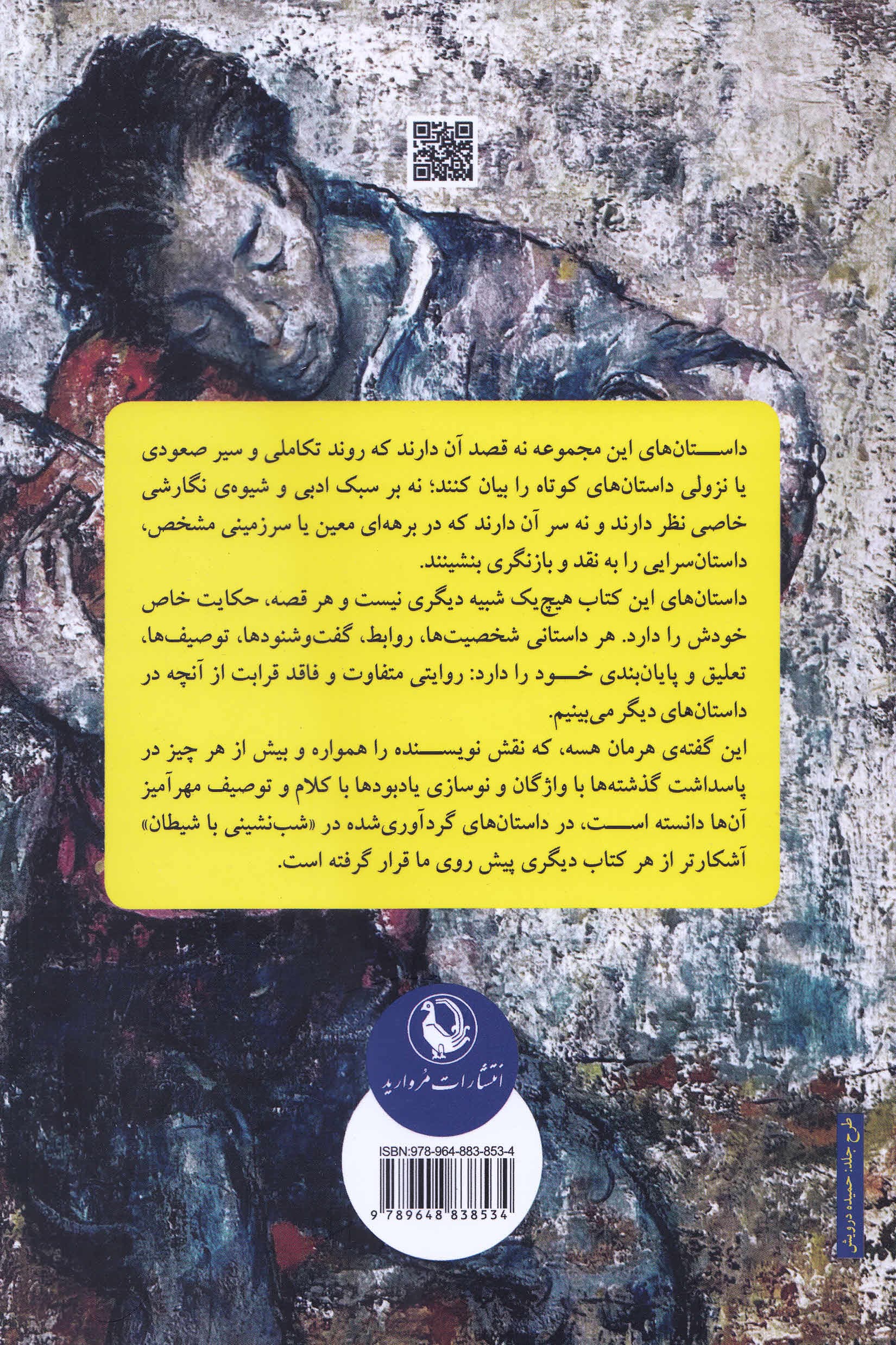 شب‌نشینی با شیطان (شاهکارهای داستان کوتاه)