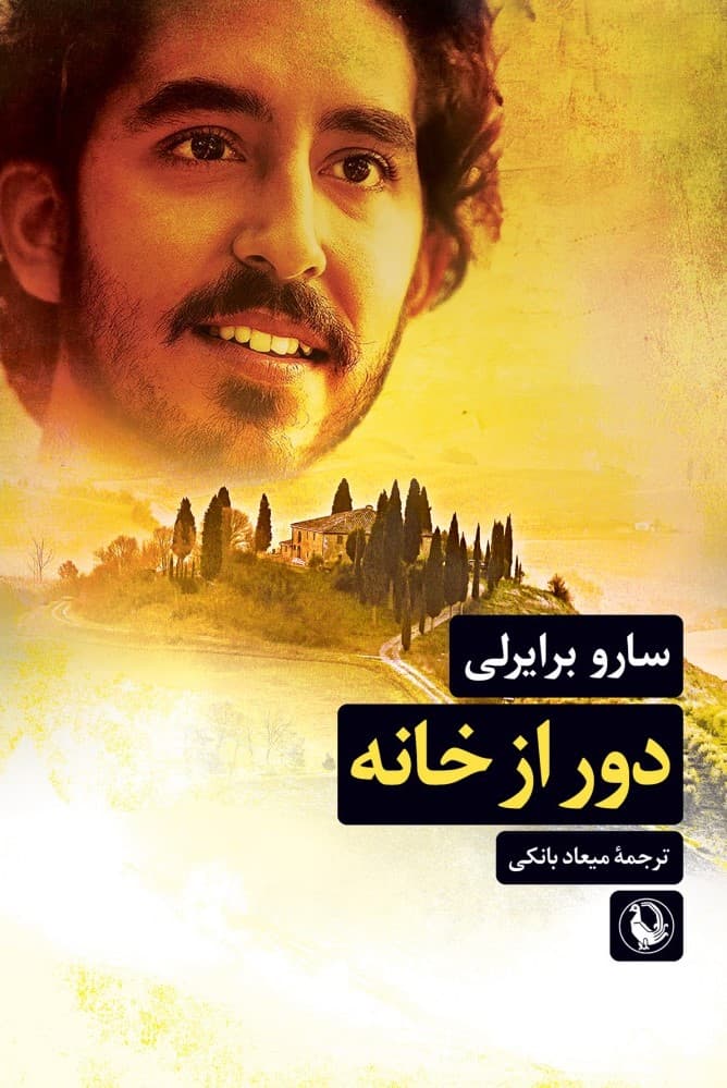 دور از خانه