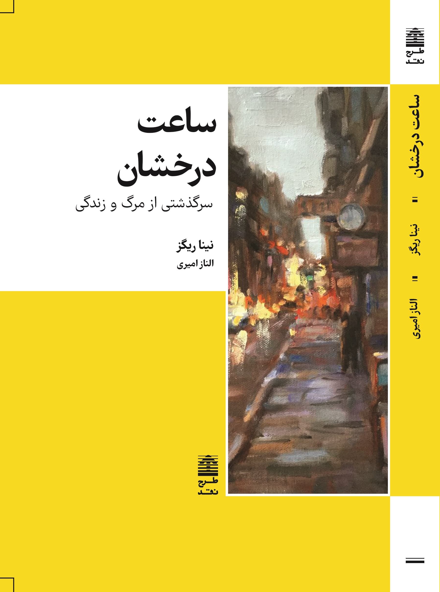 ساعت درخشان (سرگذشتی از مرگ و زندگی)