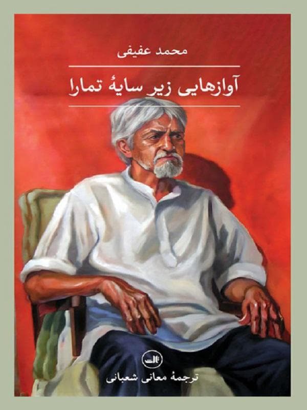 آوازهایی زیر سایه تمارا (مجموعه داستان)