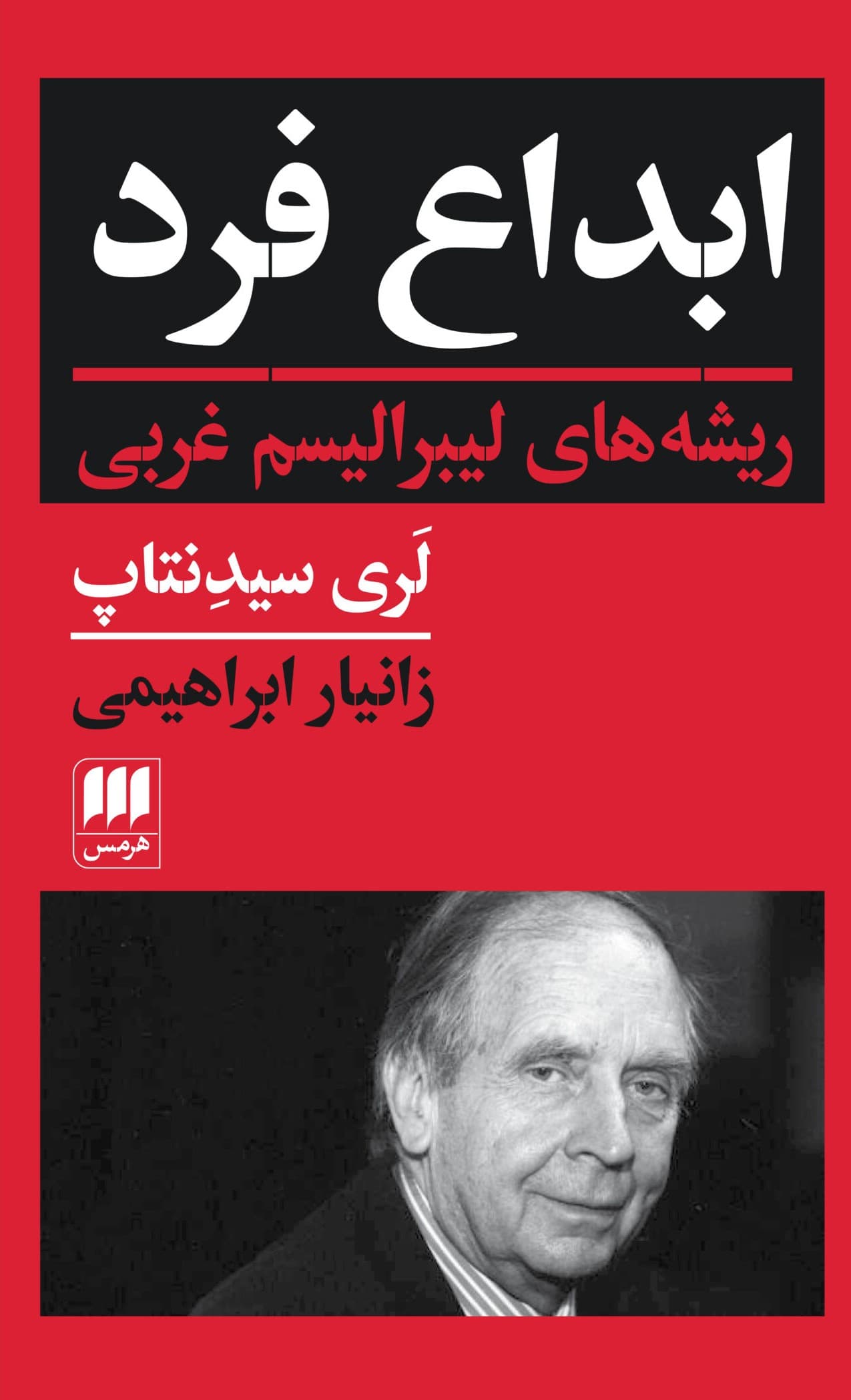 ابداع فرد (ریشه‌های لیبرالیسم غربی)