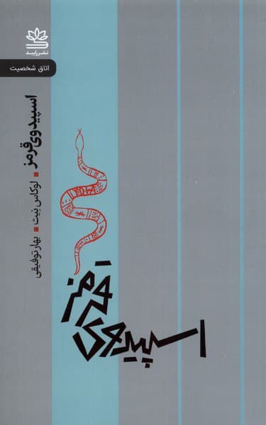 اسپیدوی قرمز (نمایش‌نامه)