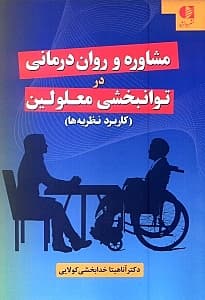 کاربرد نظریه‌های مشاوره و روان‌درمانی در توان‌بخشی معلولین