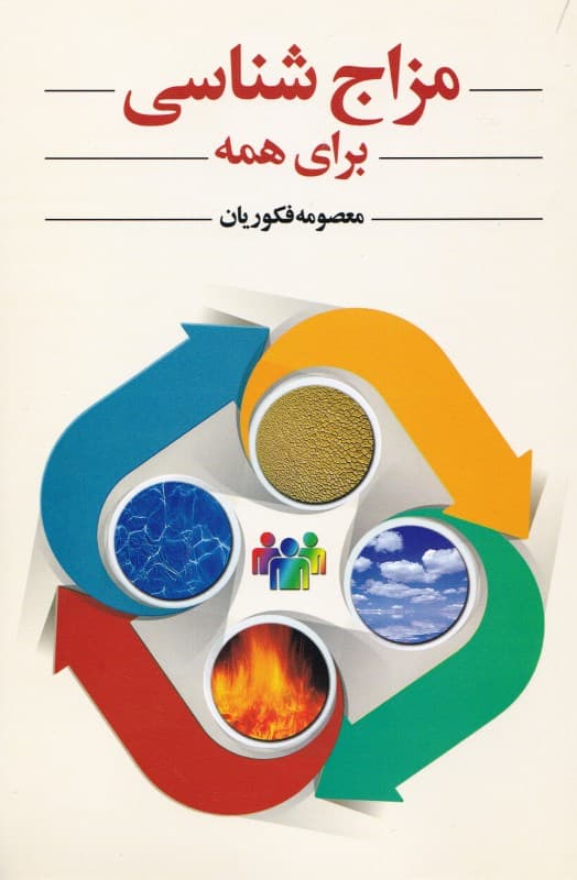 مزاج‌شناسی برای همه