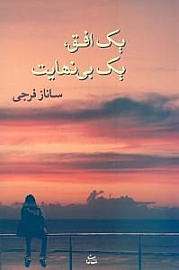 1 افق 1 بی‌نهایت