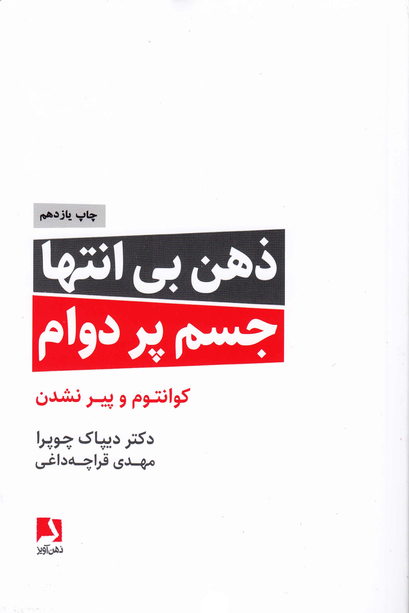 ذهن بی‌انتها جسم پردوام