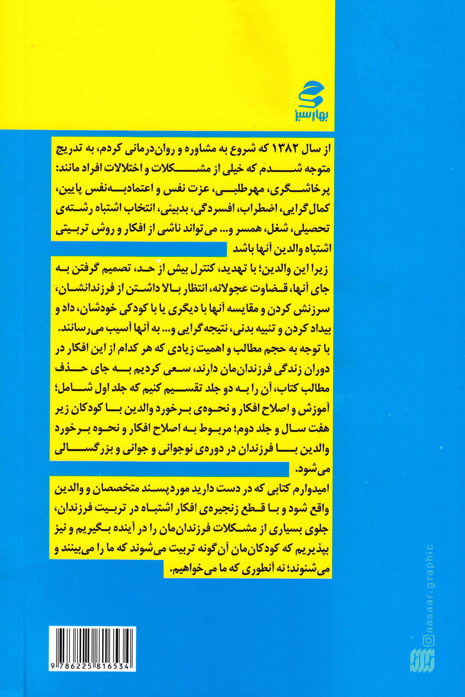 افکار و باورهای اشتباه در تربیت فرزند 1 (از تولد تا 7 سالگی)