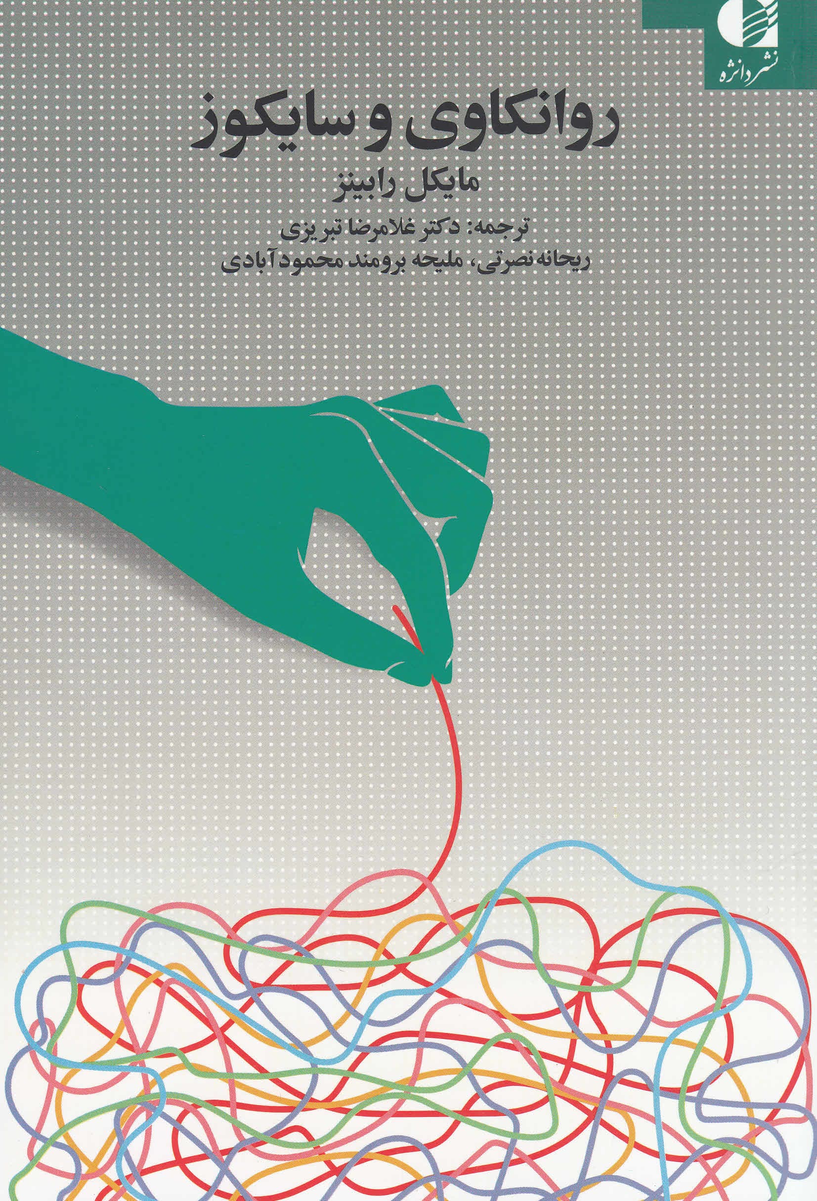 روانکاوی و سایکوز (دلبستگی جدایی و تمایزیافتگی)