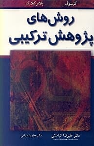 روش‌های پژوهش ترکیبی