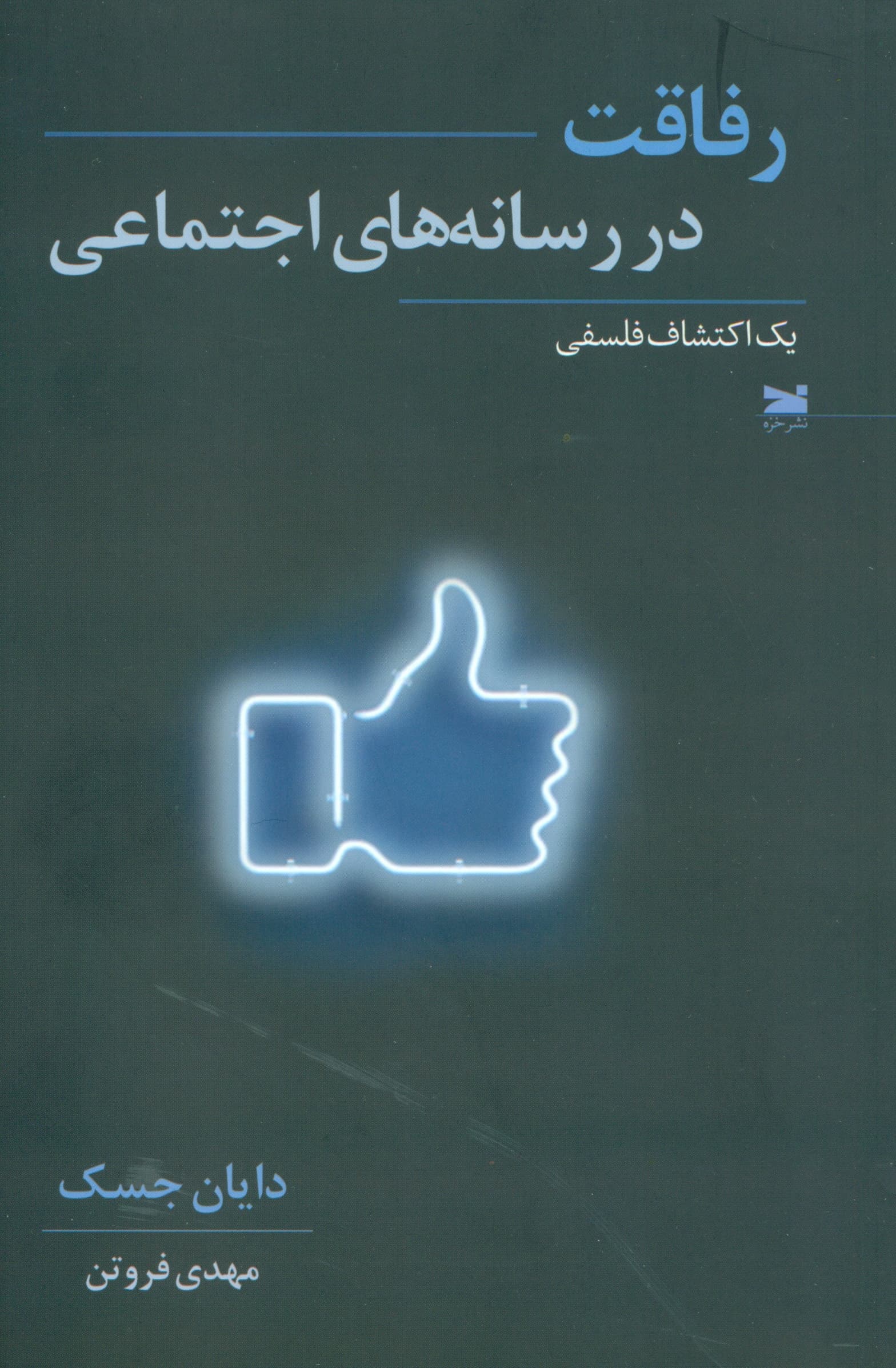 رفاقت در رسانه‌های اجتماعی (1 اکتشاف فلسفی)