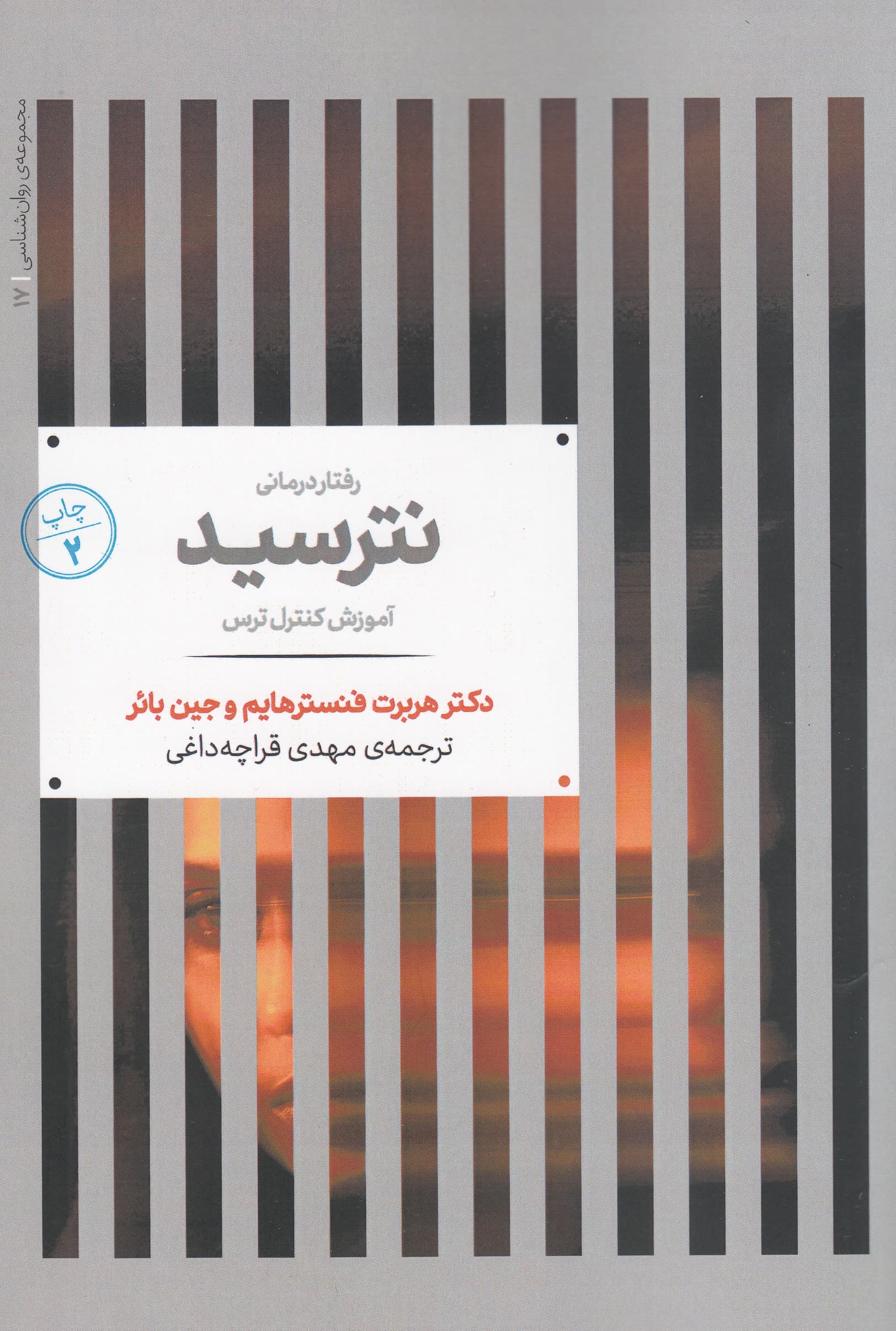 نترسید (آموزش کنترل ترس روش جدید برای غلبه بر ترس فوبیا و اضطراب)