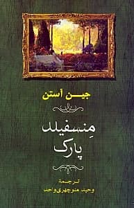 منسفیلد پارک