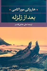 بعد از زلزله (مجموعه داستان)