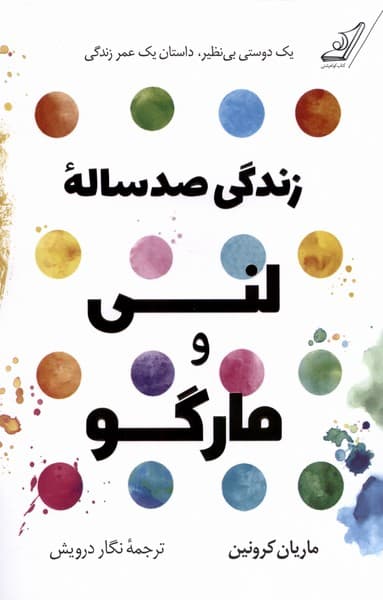 زندگی 100 ساله لنی و مارگو