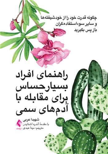 راهنمای افراد بسیار حساس برای مقابله با آدمهای سمی (چگونه قدرت خود را از خودشیفتهها و سایر سوءاستفادهگران باز پس بگیرید)