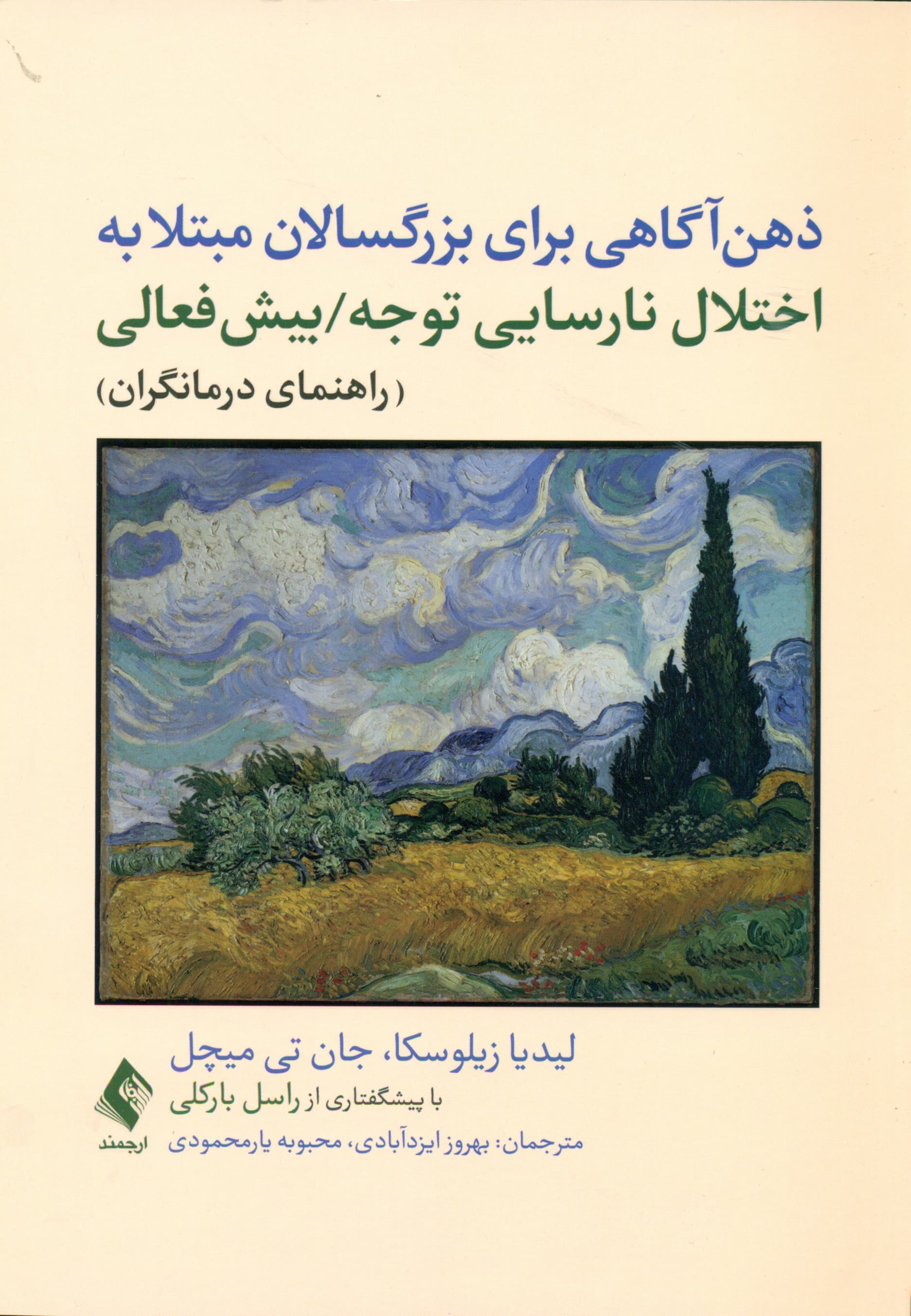 ذهن‌آگاهی برای بزرگسالان مبتلا به اختلال نارسایی توجه