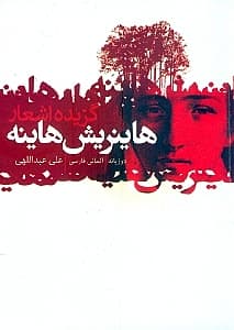 گزیده شعر هاینریش هاینه