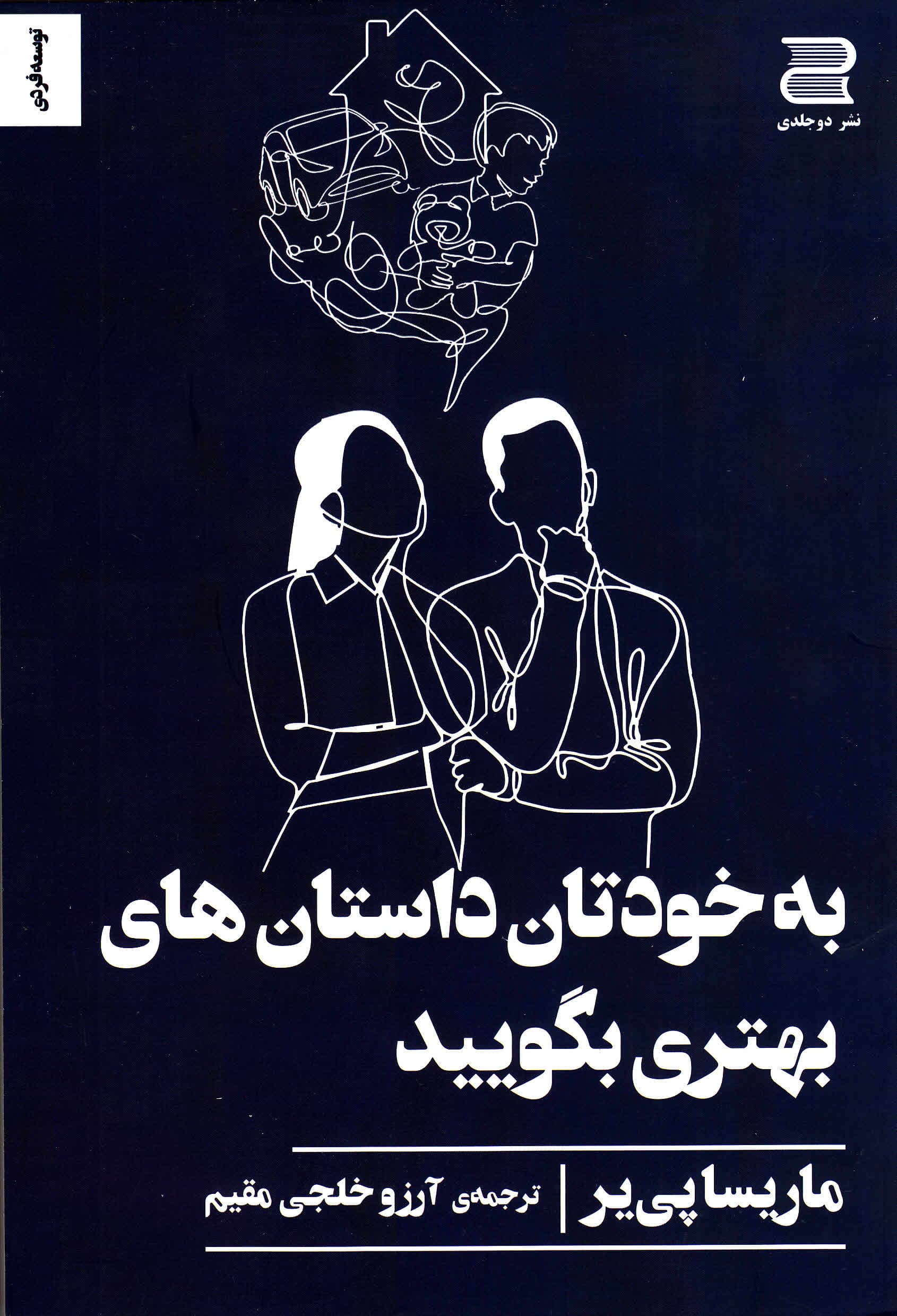 به خودتان داستانهای بهتری بگویید