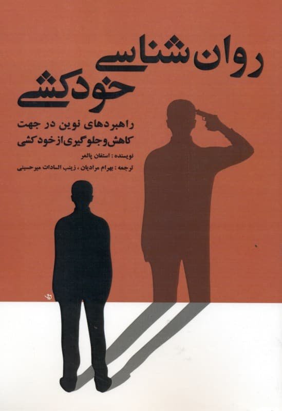 روانشناسی خودکشی (راهبردهای نوین در جهت کاهش و جلوگیری از خودکشی)