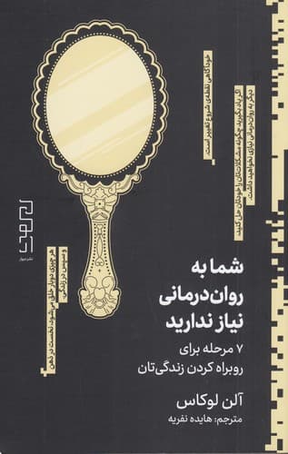 شما به رواندرمانی نیاز ندارید (7مرحله برای روبراه کردن زندگیتان)