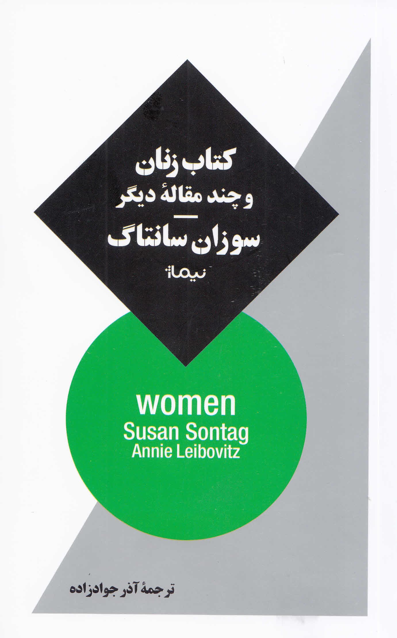 کتاب زنان و چند مقاله دیگر