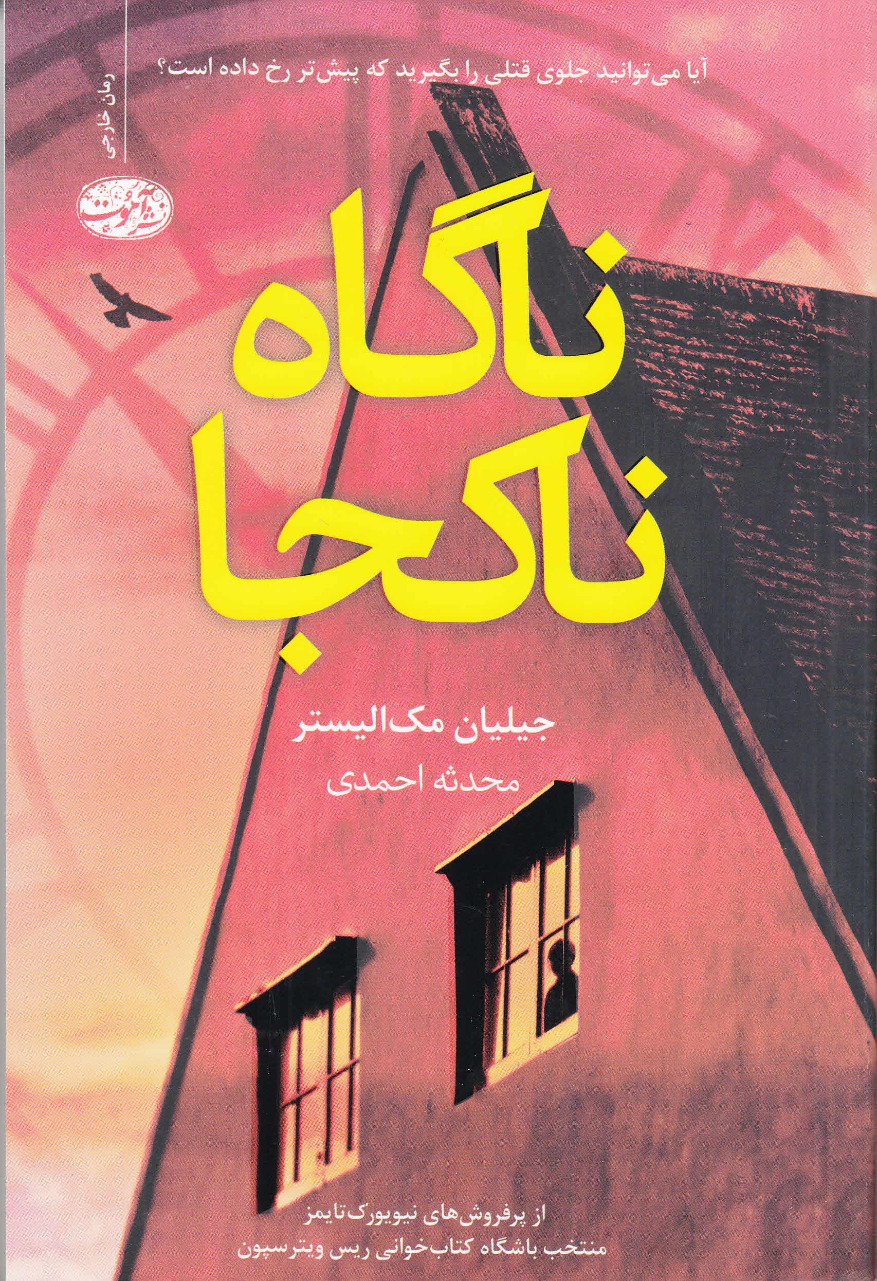 ناگاه ناکجا