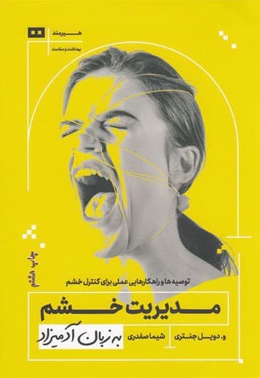 مدیریت خشم به زبان آدمیزاد