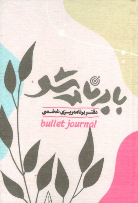 با برنامه شو (دفتر برنامه ریزی شخصی) رقعی مخمل