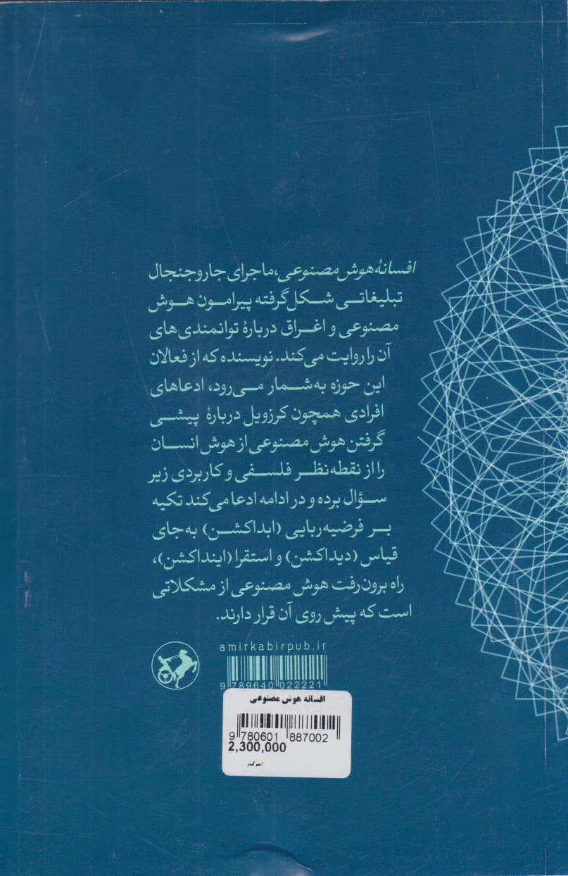 افسانه هوش مصنوعی