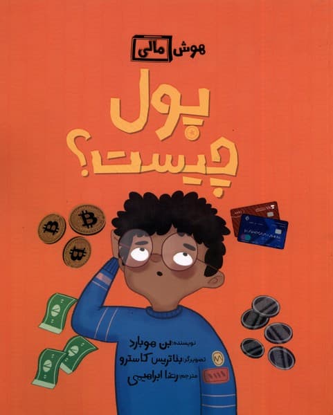 پول چیست (هوش مالی)