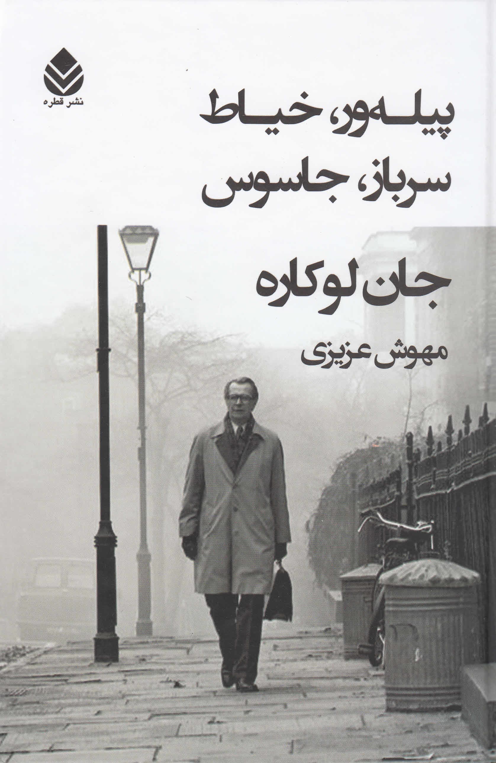 پیله‌ور خیاط سرباز جاسوس (گالینگور)