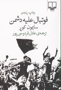 فوتبال علیه دشمن