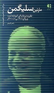 مارتین سلیگمن