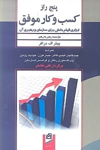 5 راز کسب و کار موفق (ابزاری الهام‌بخش برای سازمان و رهبری آن)