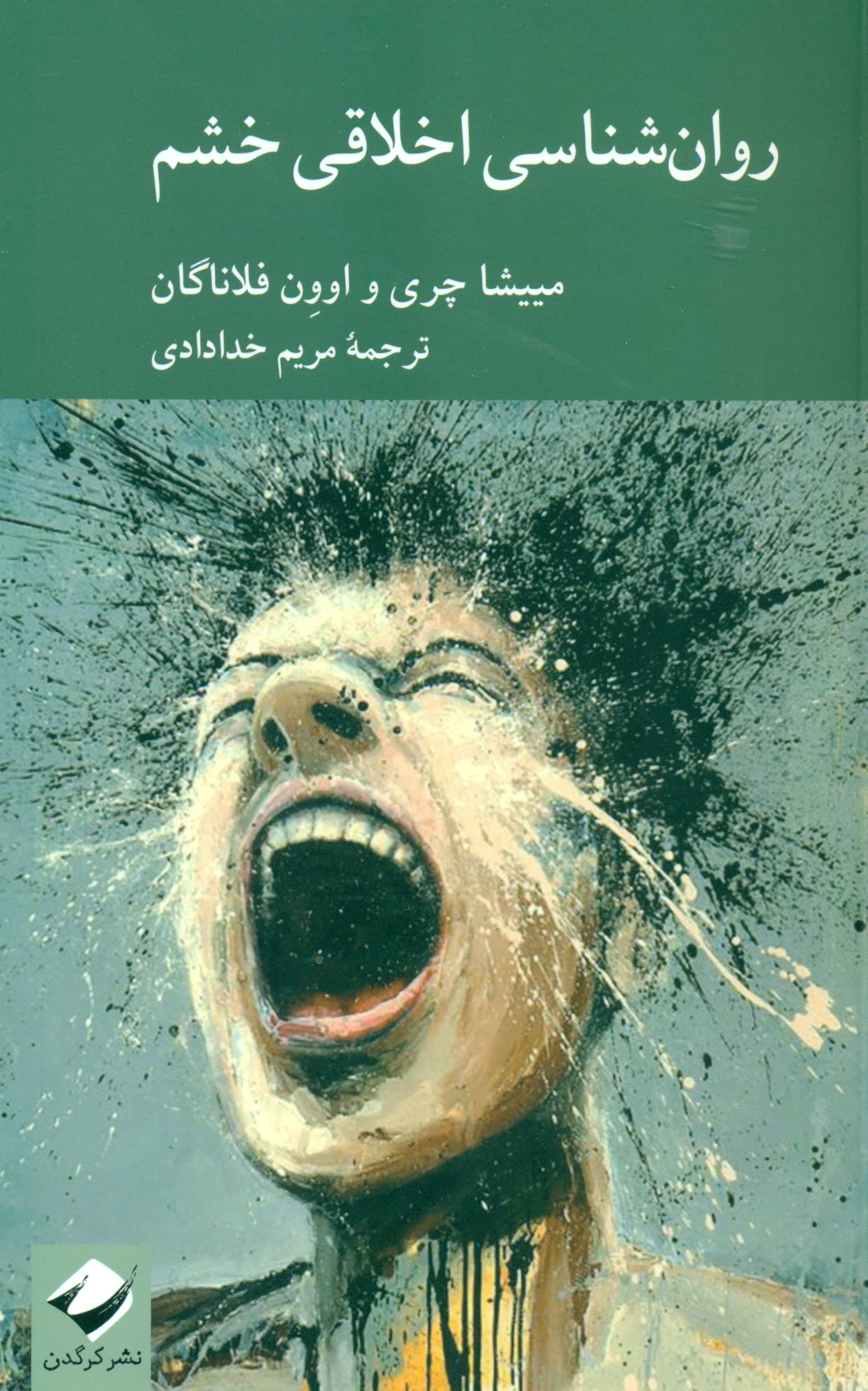 روانشناسی اخلاقی خشم