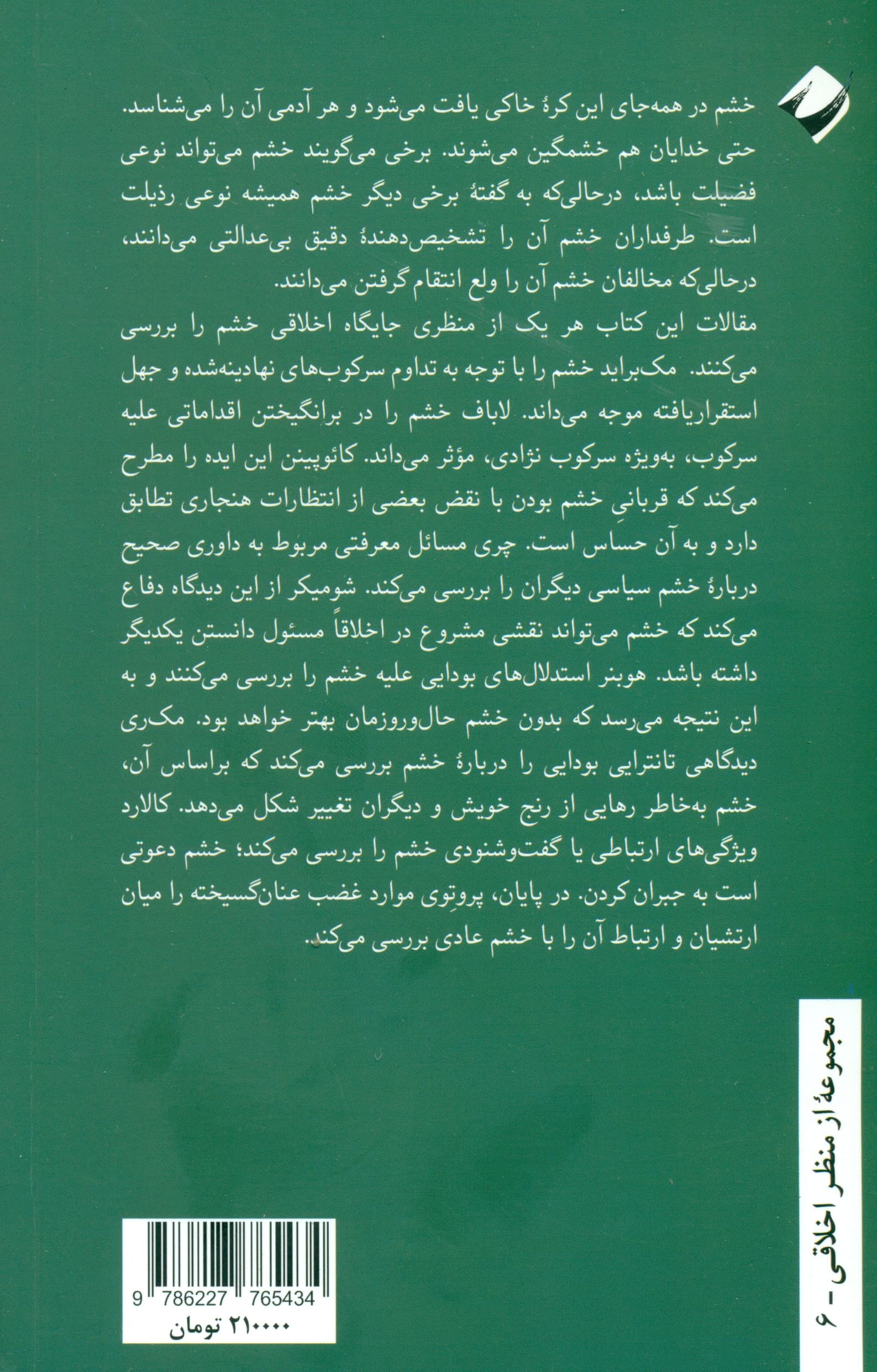 روانشناسی اخلاقی خشم