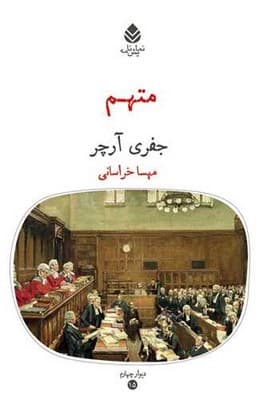 متهم (نمایشنامه)