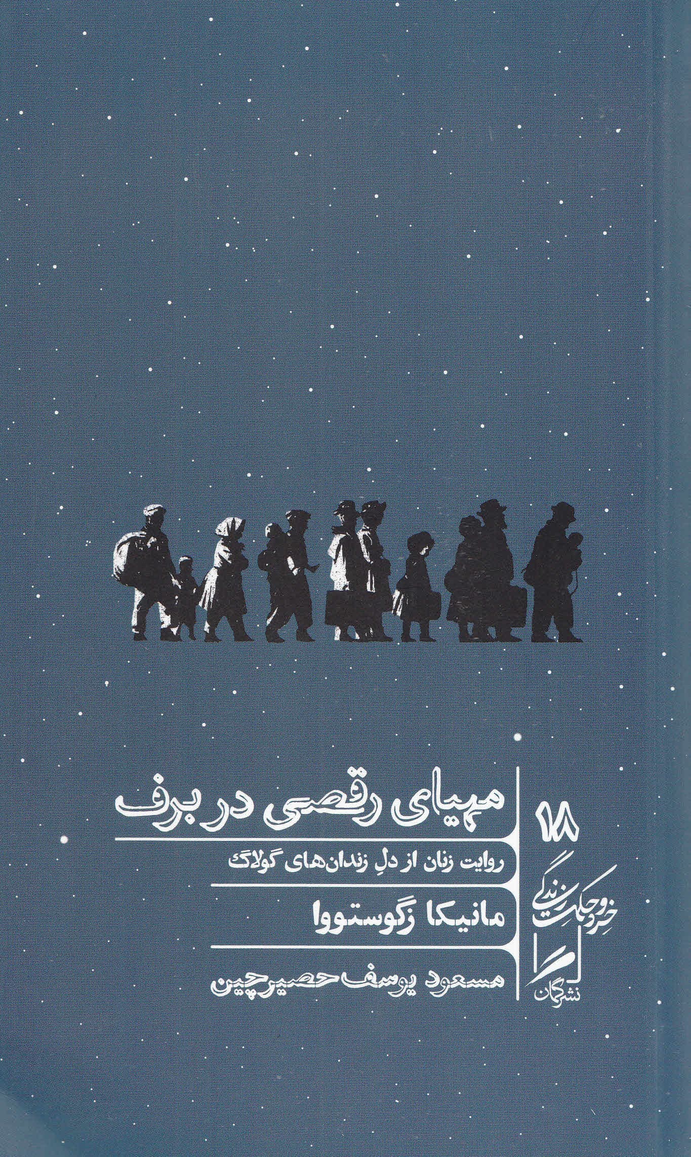 مهیای رقصی در برف (روایت زنان از دل زندان‌های گولاگ)