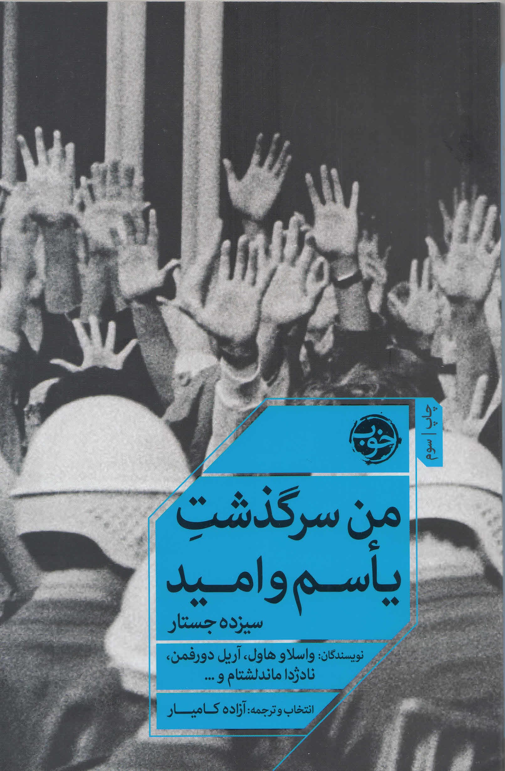 من سرگذشت یأسم و امید