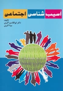 آسیب‌شناسی اجتماعی