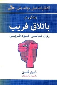 زندگی در باتلاق فریب (روانشناسی خودفریبی)