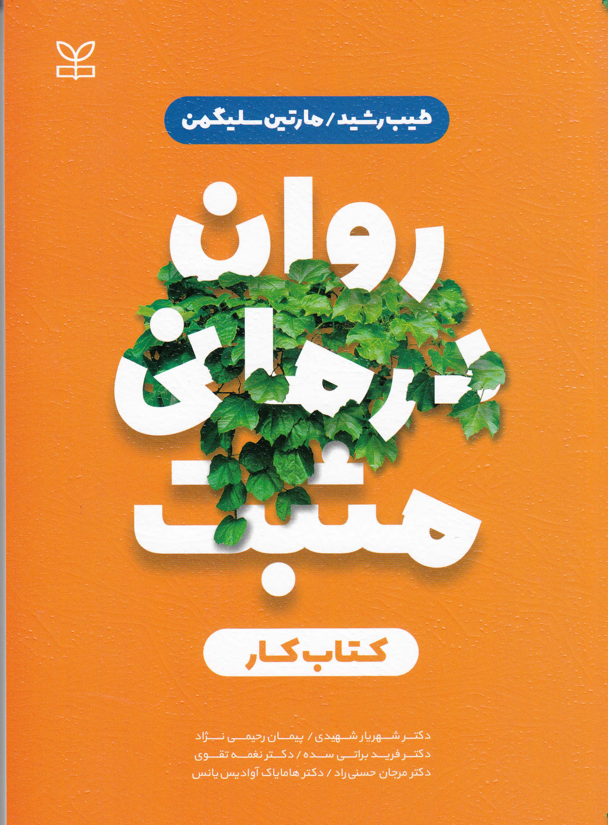 کتاب کار روان‌درمانی مثبت