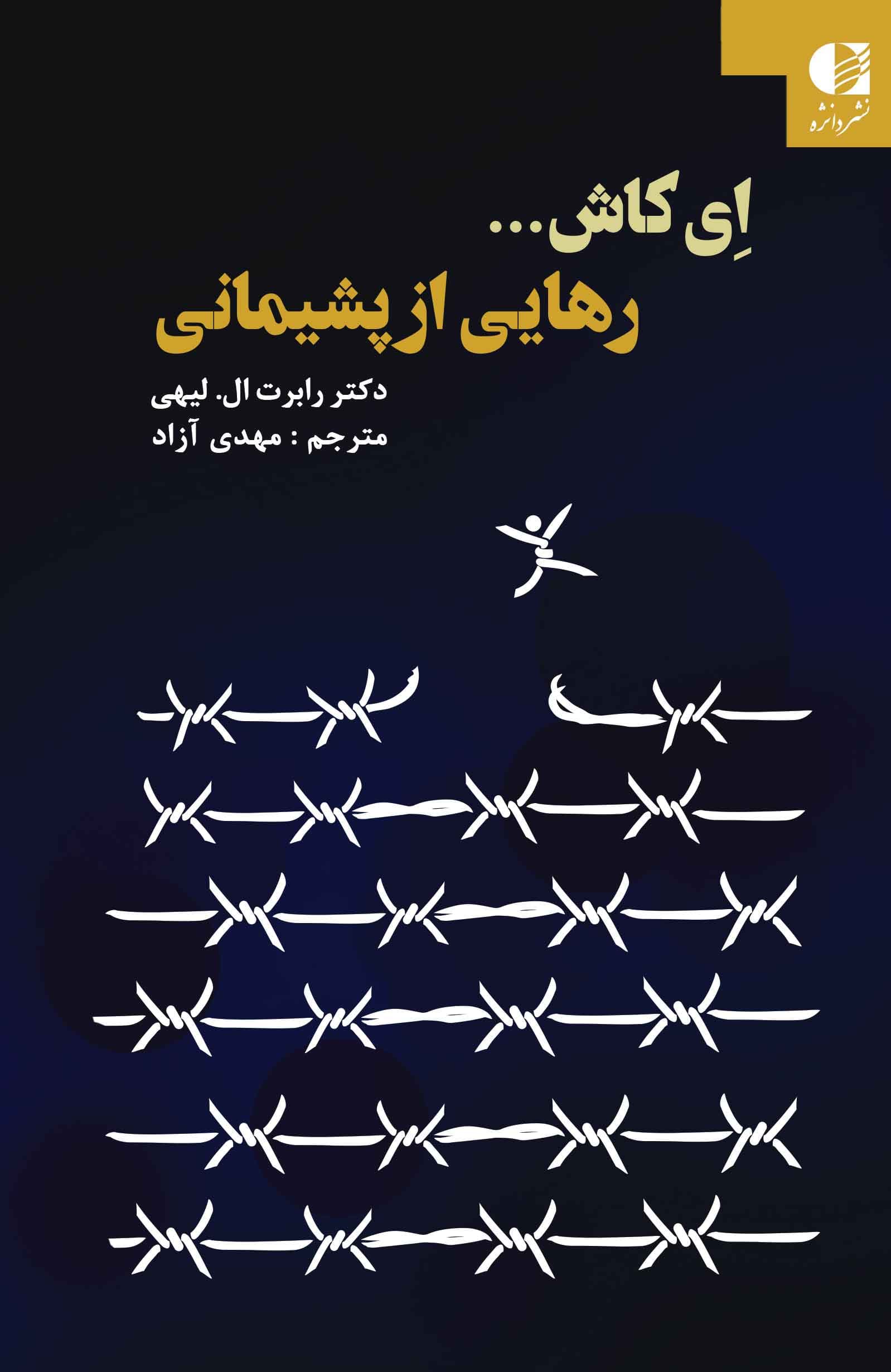 ای کاش (رهایی از پشیمانی)