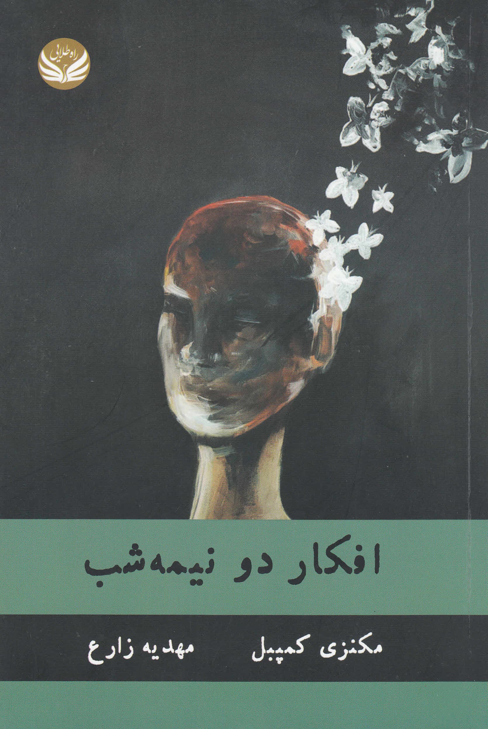 افکار 2 نیمه‌شب