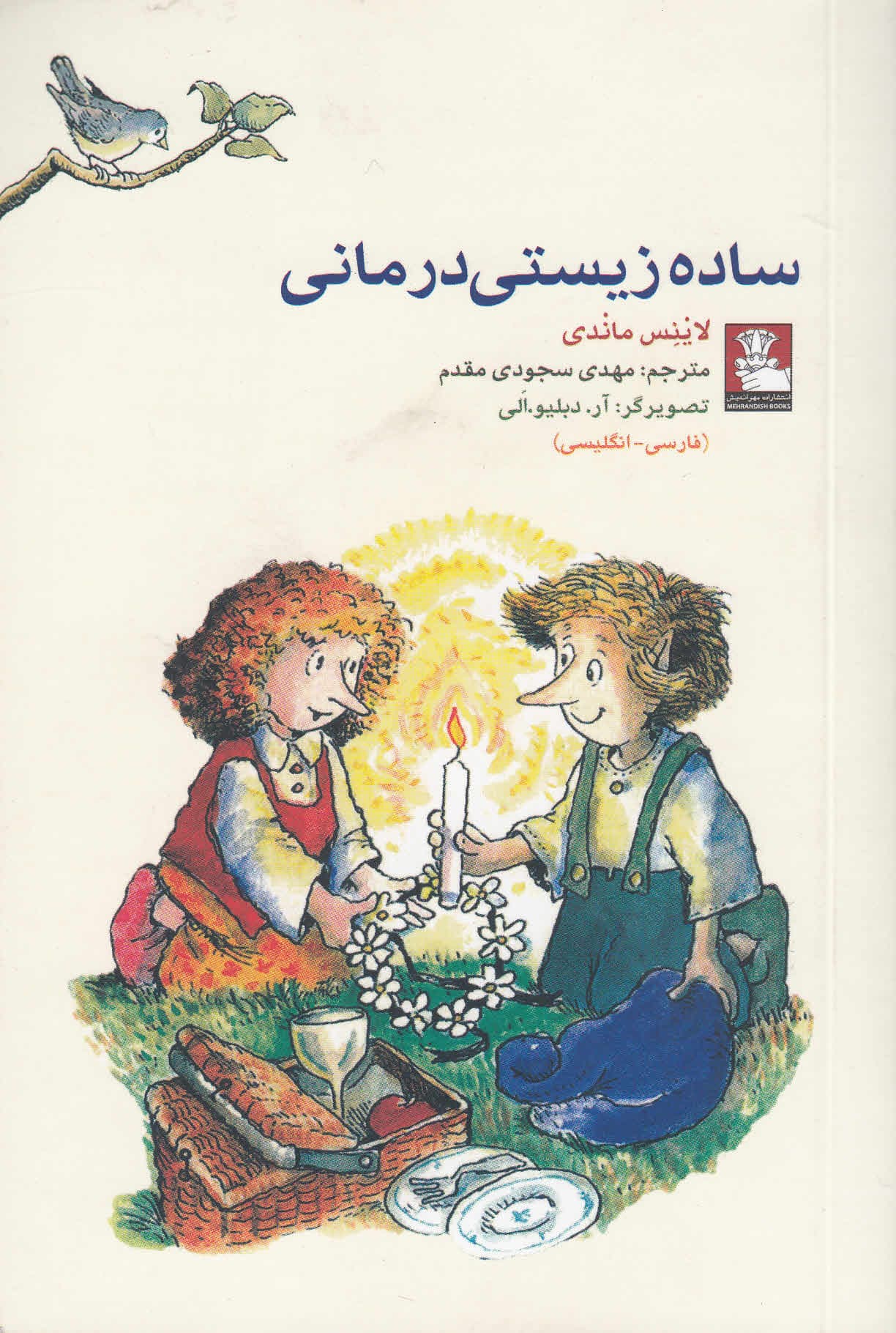 ساده‌زیستی درمانی