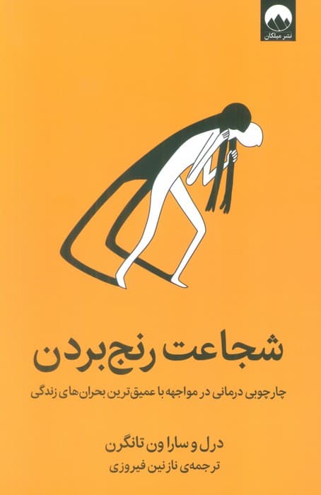 شجاعت رنج بردن (چارچوبی درمانی در مواجهه با عمیقترین بحرانهای زندگی)