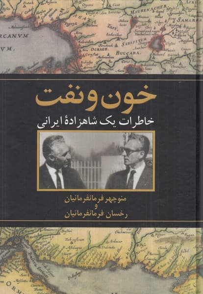 خون و نفت (خاطرات 1 شاهزاده ایرانی)